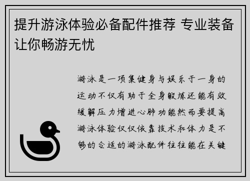 提升游泳体验必备配件推荐 专业装备让你畅游无忧