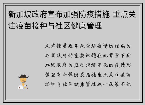 新加坡政府宣布加强防疫措施 重点关注疫苗接种与社区健康管理