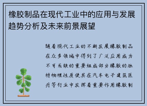 橡胶制品在现代工业中的应用与发展趋势分析及未来前景展望