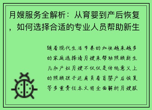 月嫂服务全解析:从育婴到产后恢复,如何选择合适的专业人员帮助新生儿家庭