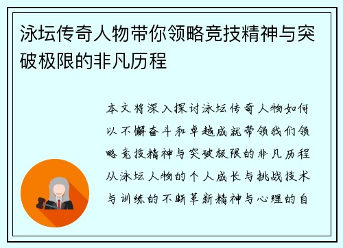 泳坛传奇人物带你领略竞技精神与突破极限的非凡历程
