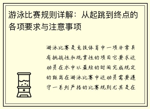 游泳比赛规则详解:从起跳到终点的各项要求与注意事项