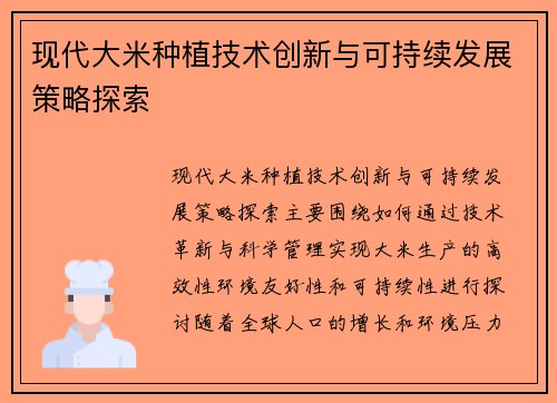 现代大米种植技术创新与可持续发展策略探索