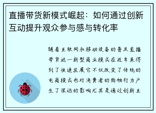 直播带货新模式崛起：如何通过创新互动提升观众参与感与转化率