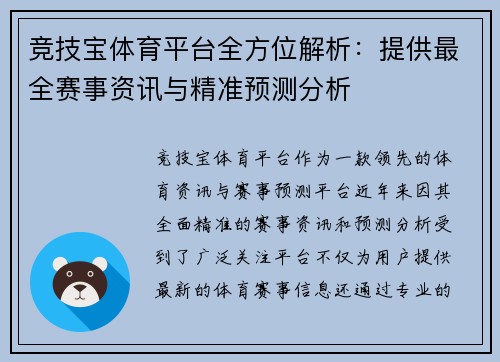 竞技宝体育平台全方位解析:提供最全赛事资讯与精准预测分析