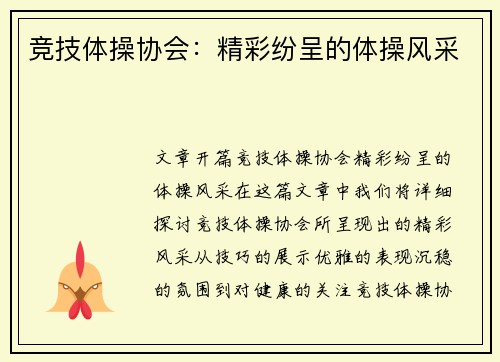 竞技体操协会:精彩纷呈的体操风采