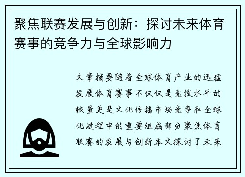 聚焦联赛发展与创新:探讨未来体育赛事的竞争力与全球影响力