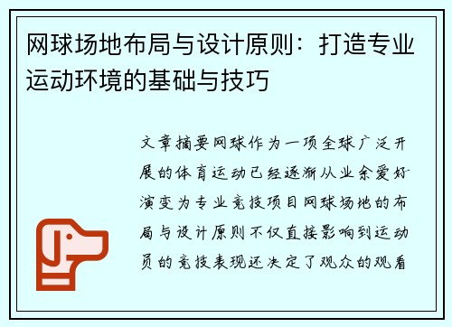 网球场地布局与设计原则:打造专业运动环境的基础与技巧