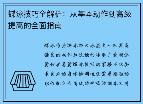 蝶泳技巧全解析：从基本动作到高级提高的全面指南