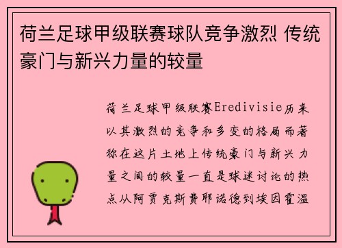 荷兰足球甲级联赛球队竞争激烈 传统豪门与新兴力量的较量