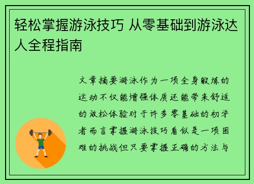 轻松掌握游泳技巧 从零基础到游泳达人全程指南