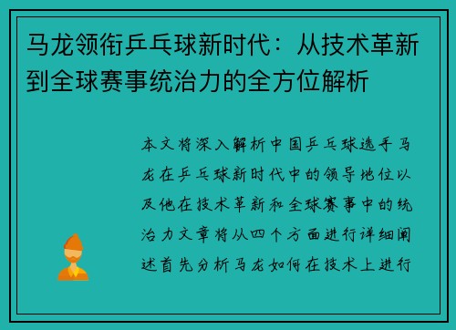 马龙领衔乒乓球新时代：从技术革新到全球赛事统治力的全方位解析