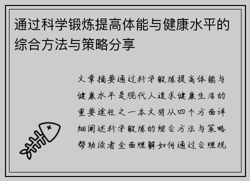 通过科学锻炼提高体能与健康水平的综合方法与策略分享