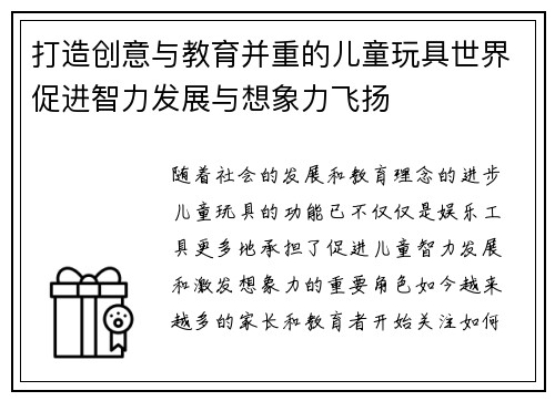 打造创意与教育并重的儿童玩具世界促进智力发展与想象力飞扬