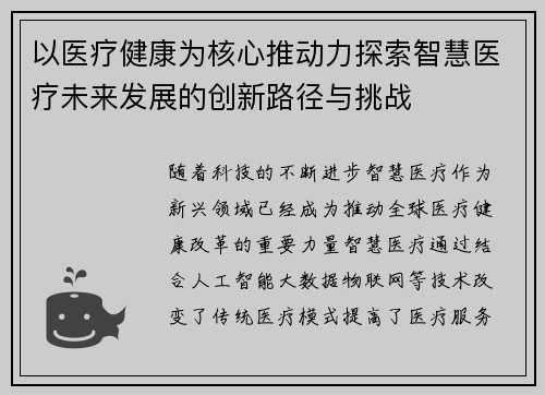 以医疗健康为核心推动力探索智慧医疗未来发展的创新路径与挑战