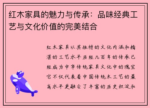 红木家具的魅力与传承:品味经典工艺与文化价值的完美结合