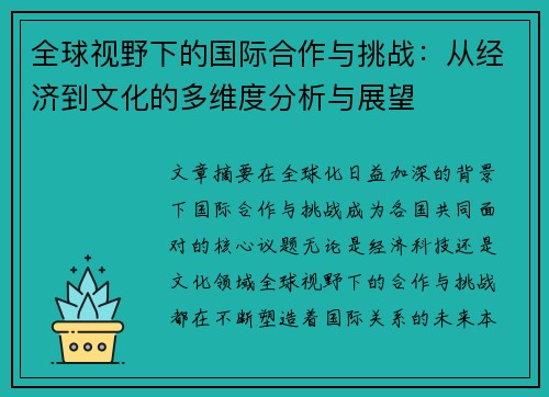 全球视野下的国际合作与挑战:从经济到文化的多维度分析与展望