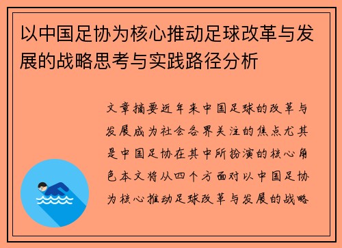 以中国足协为核心推动足球改革与发展的战略思考与实践路径分析