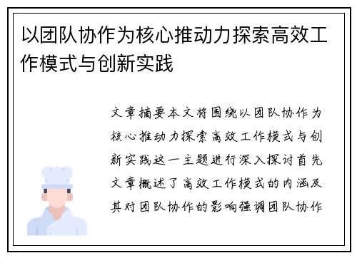 以团队协作为核心推动力探索高效工作模式与创新实践
