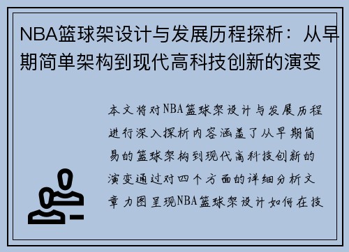 NBA篮球架设计与发展历程探析：从早期简单架构到现代高科技创新的演变