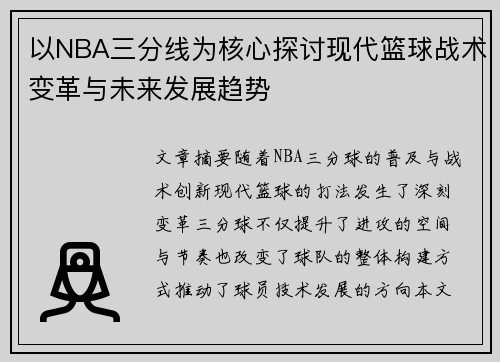 以NBA三分线为核心探讨现代篮球战术变革与未来发展趋势