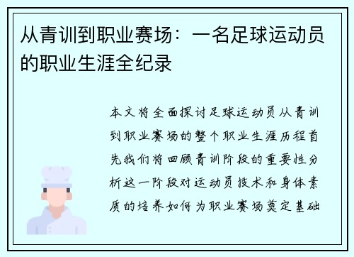 从青训到职业赛场:一名足球运动员的职业生涯全纪录