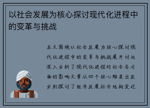 以社会发展为核心探讨现代化进程中的变革与挑战