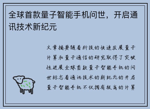 全球首款量子智能手机问世，开启通讯技术新纪元