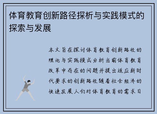 体育教育创新路径探析与实践模式的探索与发展