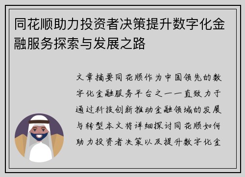 同花顺助力投资者决策提升数字化金融服务探索与发展之路