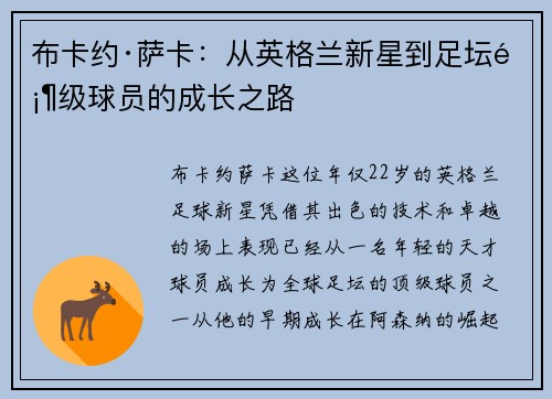 布卡约·萨卡：从英格兰新星到足坛顶级球员的成长之路