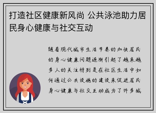 打造社区健康新风尚 公共泳池助力居民身心健康与社交互动