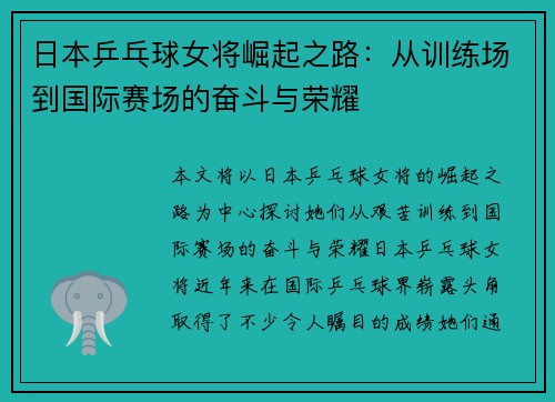 日本乒乓球女将崛起之路:从训练场到国际赛场的奋斗与荣耀