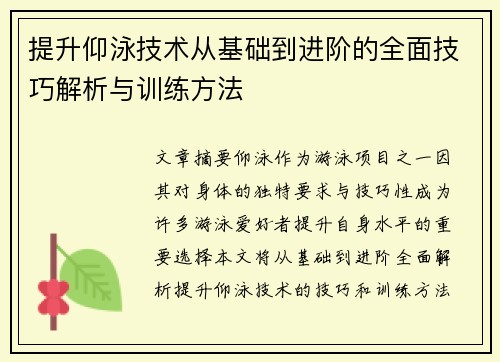 提升仰泳技术从基础到进阶的全面技巧解析与训练方法