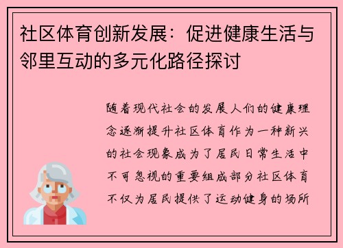 社区体育创新发展:促进健康生活与邻里互动的多元化路径探讨