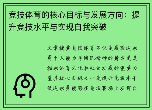 竞技体育的核心目标与发展方向：提升竞技水平与实现自我突破