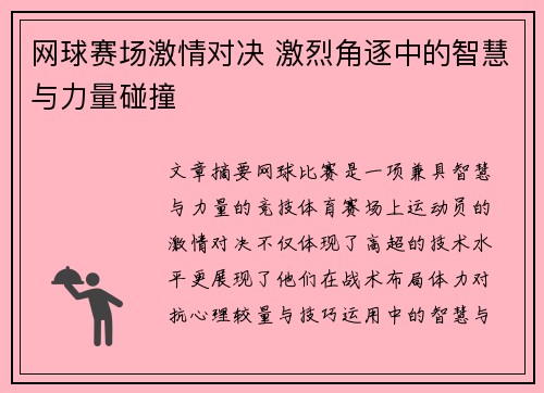 网球赛场激情对决 激烈角逐中的智慧与力量碰撞