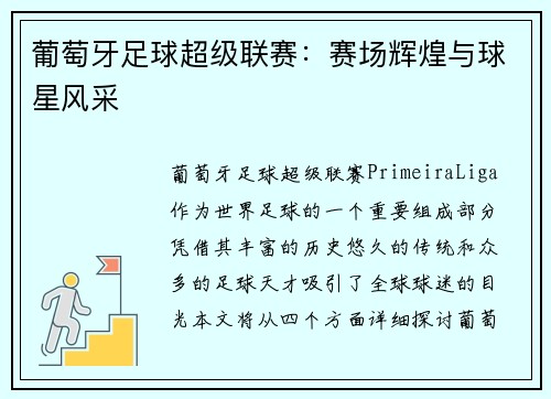 葡萄牙足球超级联赛:赛场辉煌与球星风采