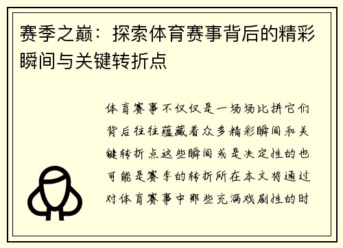赛季之巅:探索体育赛事背后的精彩瞬间与关键转折点