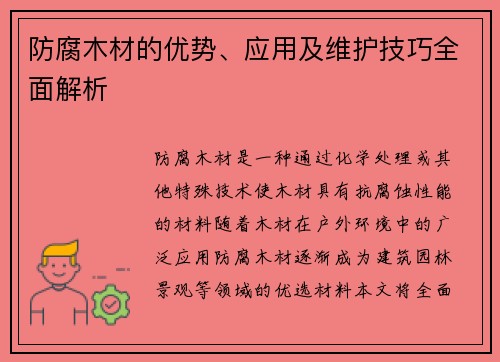 防腐木材的优势、应用及维护技巧全面解析