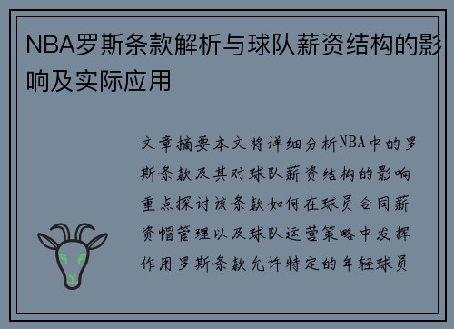 NBA罗斯条款解析与球队薪资结构的影响及实际应用