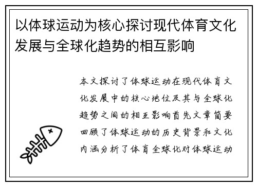以体球运动为核心探讨现代体育文化发展与全球化趋势的相互影响