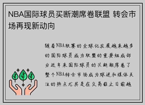 NBA国际球员买断潮席卷联盟 转会市场再现新动向