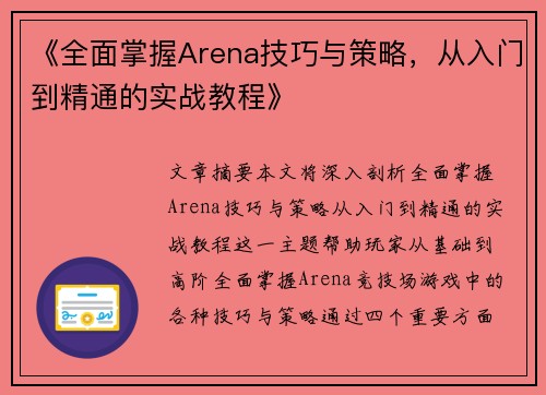《全面掌握Arena技巧与策略,从入门到精通的实战教程》