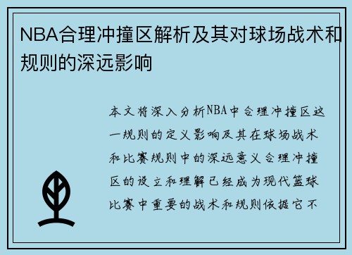 NBA合理冲撞区解析及其对球场战术和规则的深远影响