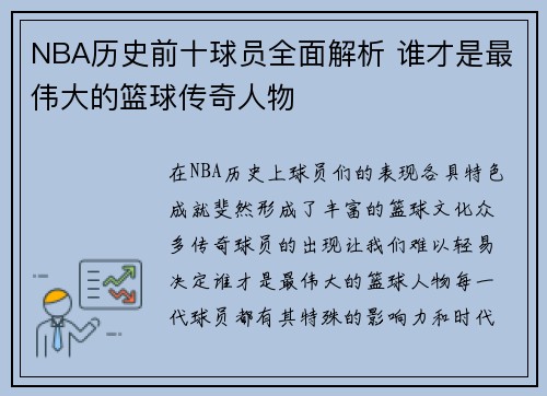 NBA历史前十球员全面解析 谁才是最伟大的篮球传奇人物