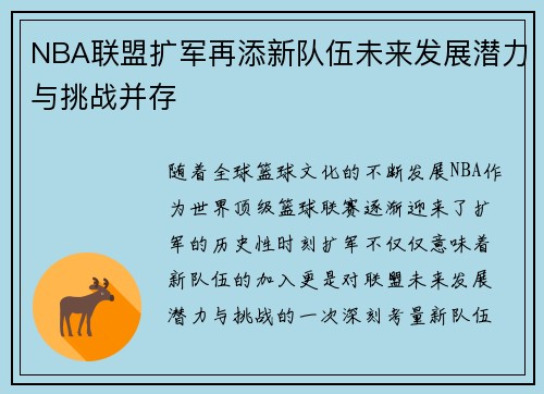 NBA联盟扩军再添新队伍未来发展潜力与挑战并存