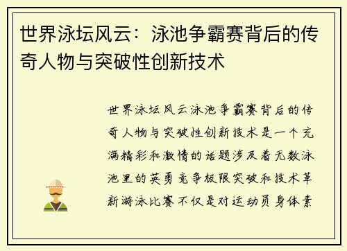 世界泳坛风云：泳池争霸赛背后的传奇人物与突破性创新技术