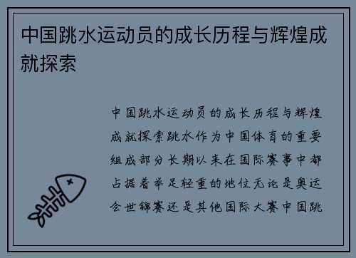 中国跳水运动员的成长历程与辉煌成就探索