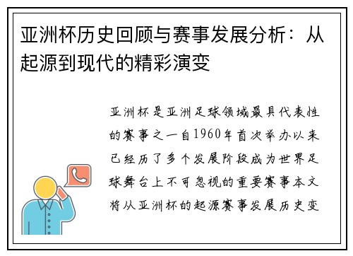 亚洲杯历史回顾与赛事发展分析：从起源到现代的精彩演变